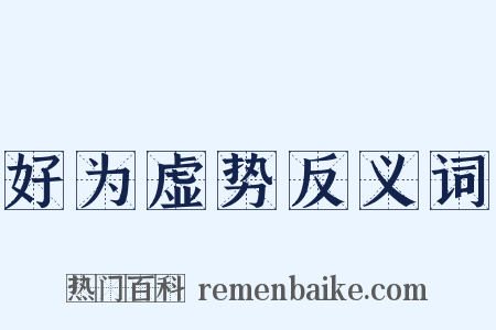 好为虚势反义词是什么意思的图片
